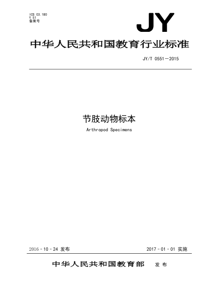 JY/T 0551-2015節(jié)肢動(dòng)物標(biāo)本