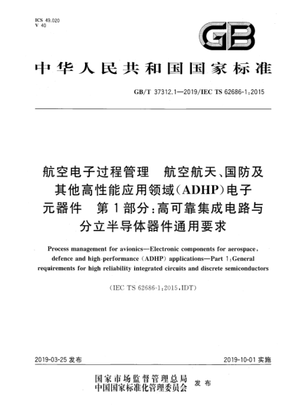 GB/T 37312.1-2019航空電子過(guò)程管理  航空航天、國(guó)防及其他高性能應(yīng)用領(lǐng)域(ADHP)電子元器件  第1部分:高可靠集成電路與分立半導(dǎo)體器件通用要求