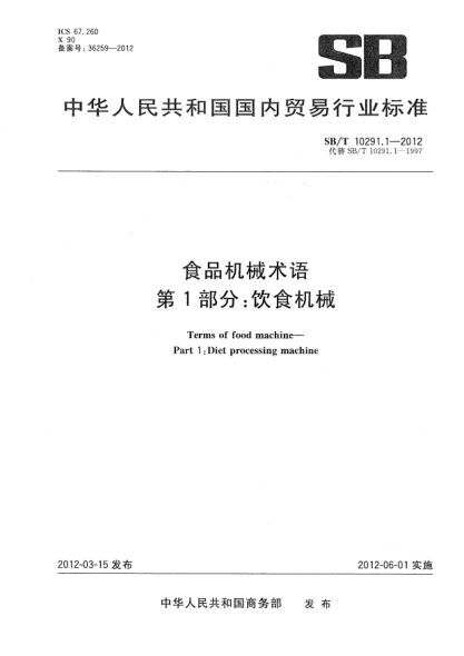 SB/T 10291.1-2012食品機械術(shù)語.第1部分：飲食機械Terms of food machine—Part 1:Diet processing machine