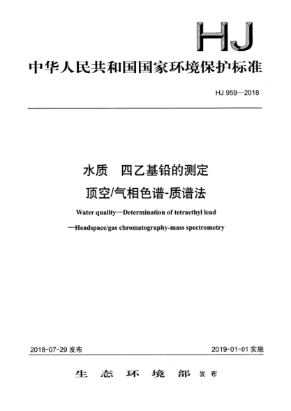 HJ 959-2018水質(zhì)  四乙基鉛的測定  頂空/氣相色譜-質(zhì)譜法