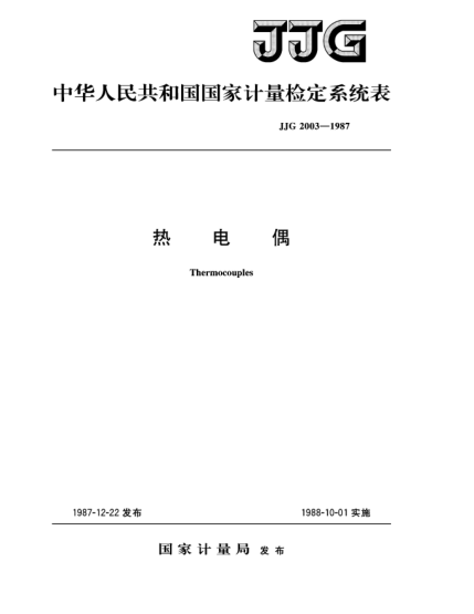 JJG 2003-1987熱電偶檢定系統(tǒng)Thermocouples