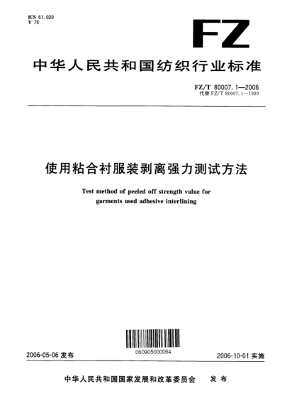 FZ/T 80007.1-2006使用粘合襯服裝剝離強力試驗方法