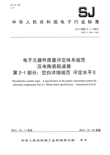 SJ/T 2964.2.1-2013電子元器件質(zhì)量評定體系規(guī)范 壓電陶瓷鑒頻器 第2-1部分:空白詳細規(guī)范 評定水平E