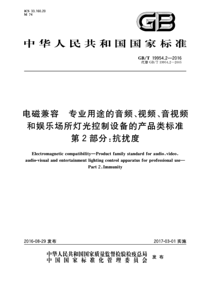 GB/T 19954.2-2016電磁兼容  專業(yè)用途的音頻、視頻、音視頻和娛樂場(chǎng)所燈光控制設(shè)備的產(chǎn)品類標(biāo)準(zhǔn)  第2部分:抗擾度