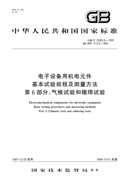 GB/T 5095.6-1997電子設備用機電元件  基本試驗規(guī)程及測量方法  第6部分;氣候試驗和錫焊試驗Electromechanical components for electronic equipment Basic testing procedures and measuring methods-Part 6: Climatic tests and soldering tests