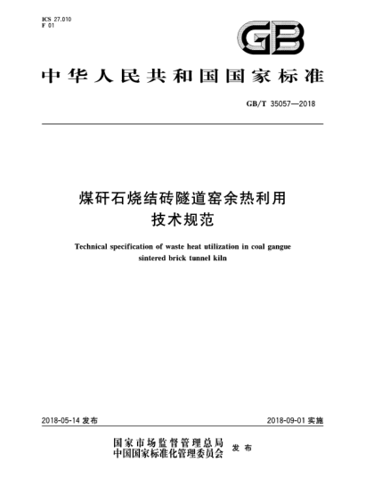 GB/T 35057-2018煤矸石燒結(jié)磚隧道窯余熱利用技術(shù)規(guī)范