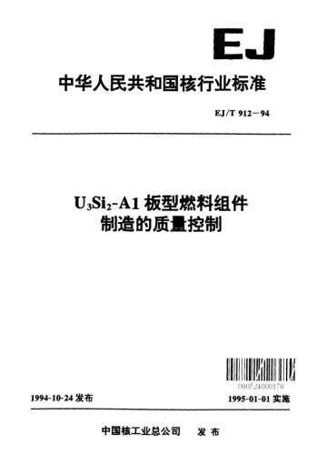 EJ/T 912-1994U<下標(biāo)3>Si<下標(biāo)2>-Al板型燃料組件制造的質(zhì)量控制