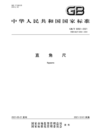 GB/T 6092-2021直角尺