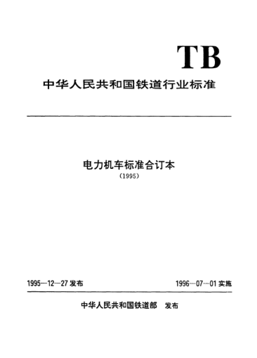TB/T 2522-1995電力機(jī)車主變壓器裝車后的溫升試驗(yàn)方法