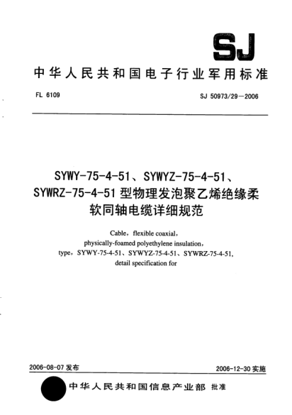 SJ 50973/29-2006SYWY-75-4-51、SYWYZ-75-4-51、SYWRZ-75-4-51型物理發(fā)泡聚乙烯絕緣柔軟同軸電纜詳細(xì)規(guī)范