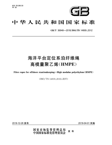 GB/T 36948-2018海洋平臺定位系泊纖維繩  高模量聚乙烯(HMPE)