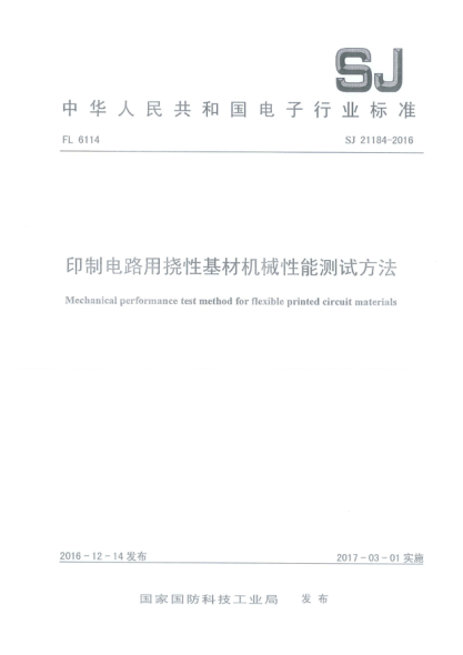 SJ 21184-2016印制電路用撓性基材機(jī)械性能測(cè)試方法