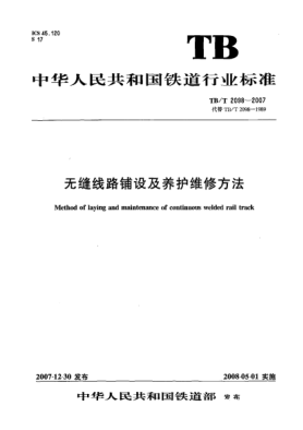 TB/T 2098-2007無縫線路鋪設(shè)及養(yǎng)護維修方法