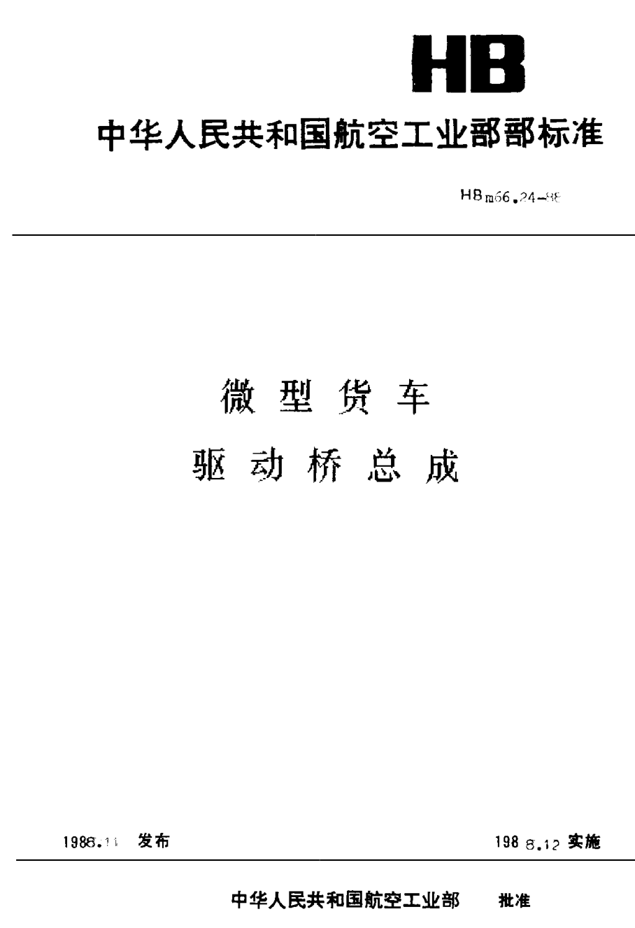 HBm 66.24-1988微型貨車(chē) 驅(qū)動(dòng)橋總成