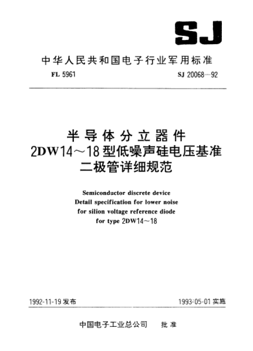 SJ 20068-1992半導(dǎo)體分立器件.2DW14～18型低噪聲硅電壓基準(zhǔn)二極管詳細(xì)規(guī)范Semiconductor discrete device-Detail specification for lower noise for silicon voltage reference diode for Type 2DW14～18