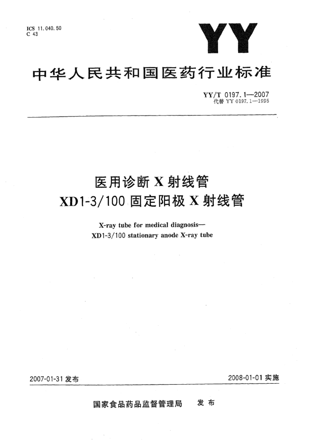 YY/T 0197.1-2007醫(yī)用診斷X射線管XD1-3/100固定陽極X射線管