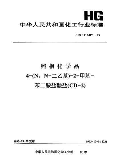 HG/T 2417-1993照相化學(xué)品4-（N，N-二乙基）-2-甲墓-苯二胺鹽酸鹽（CD-2）