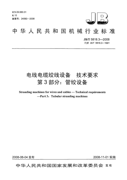 JB/T 5818.3-2008電線電纜絞線設(shè)備.技術(shù)要求.第3部分:管絞設(shè)備