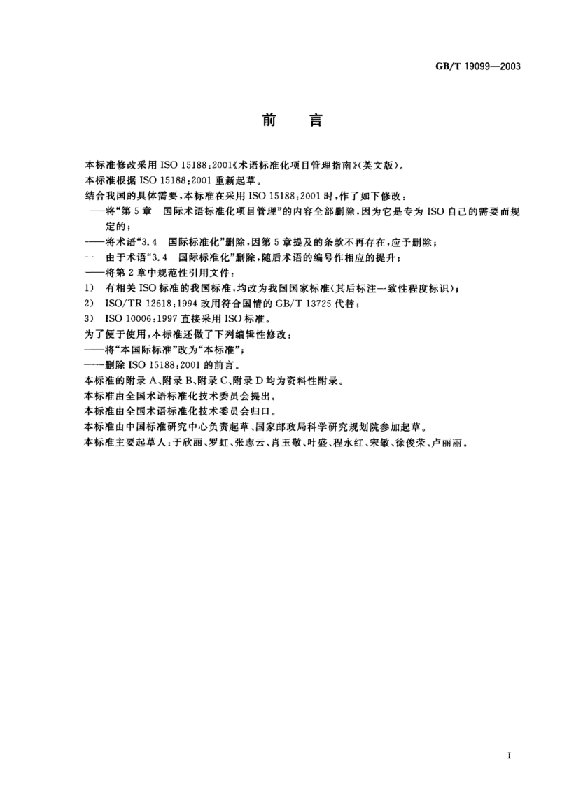 GB/T 19099-2003術(shù)語標(biāo)準(zhǔn)化項(xiàng)目管理指南Project management guidelines for terminology STANDARDization