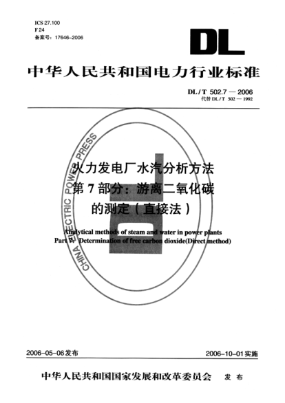 DL/T 502.7-2006火力發(fā)電廠水汽分析方法.第7部分:游離二氧化碳的測定（直接法）