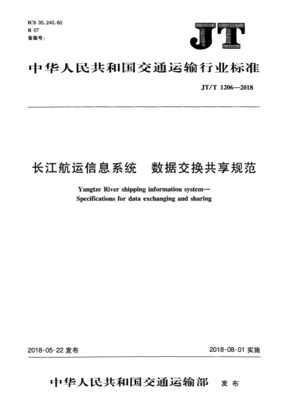 JT/T 1206-2018長江航運信息系統(tǒng)  數(shù)據(jù)交換共享規(guī)范