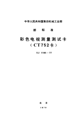 SJ 1185-1977彩色電視測量測試卡（CT752卡）Color television test pattens(Provisional)