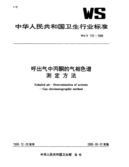 WS/T 175-1999呼出氣中丙酮的氣相色譜測(cè)定方法Exhaled air —Determination of acetone—Gas chromatographic method