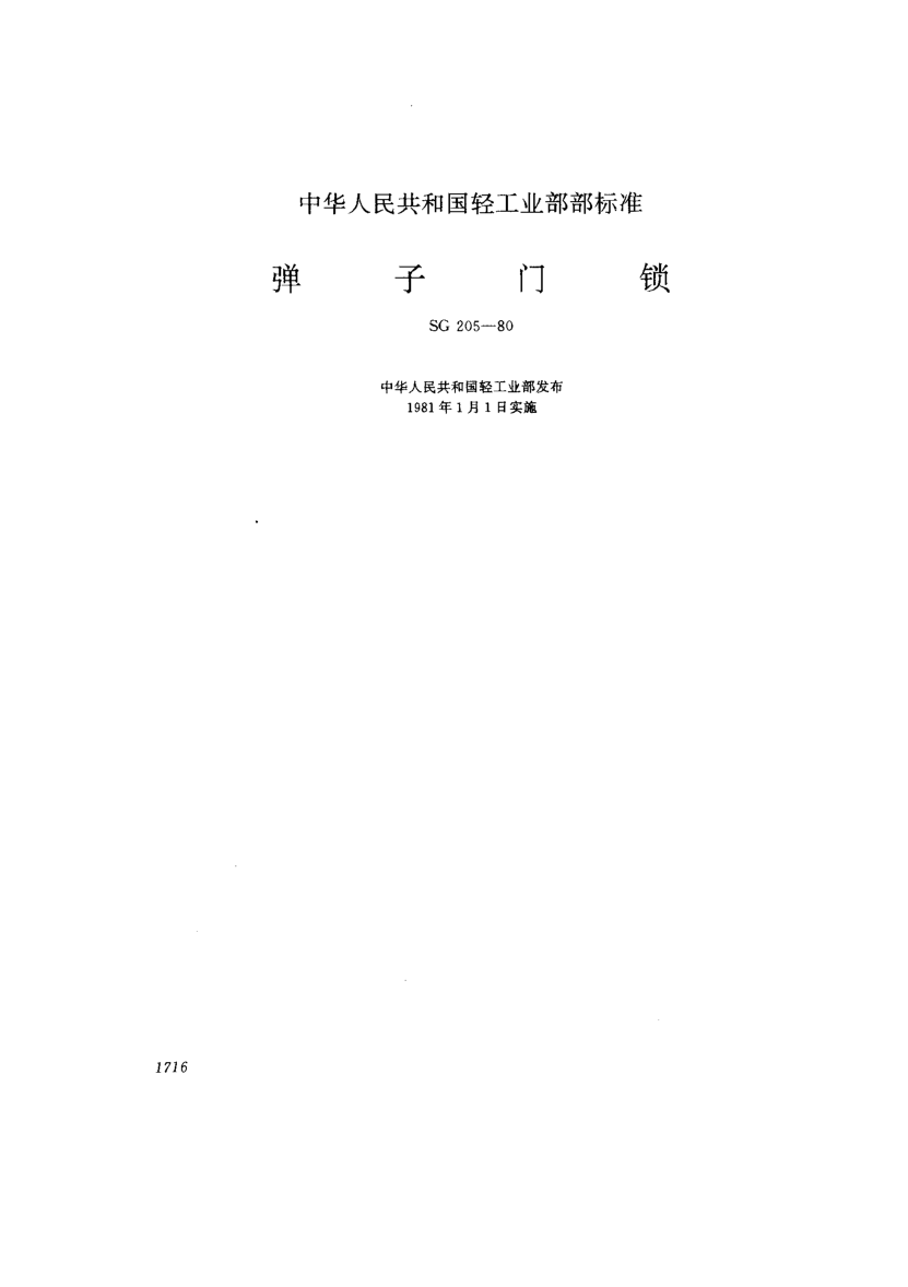 SG 205-1980彈子門鎖