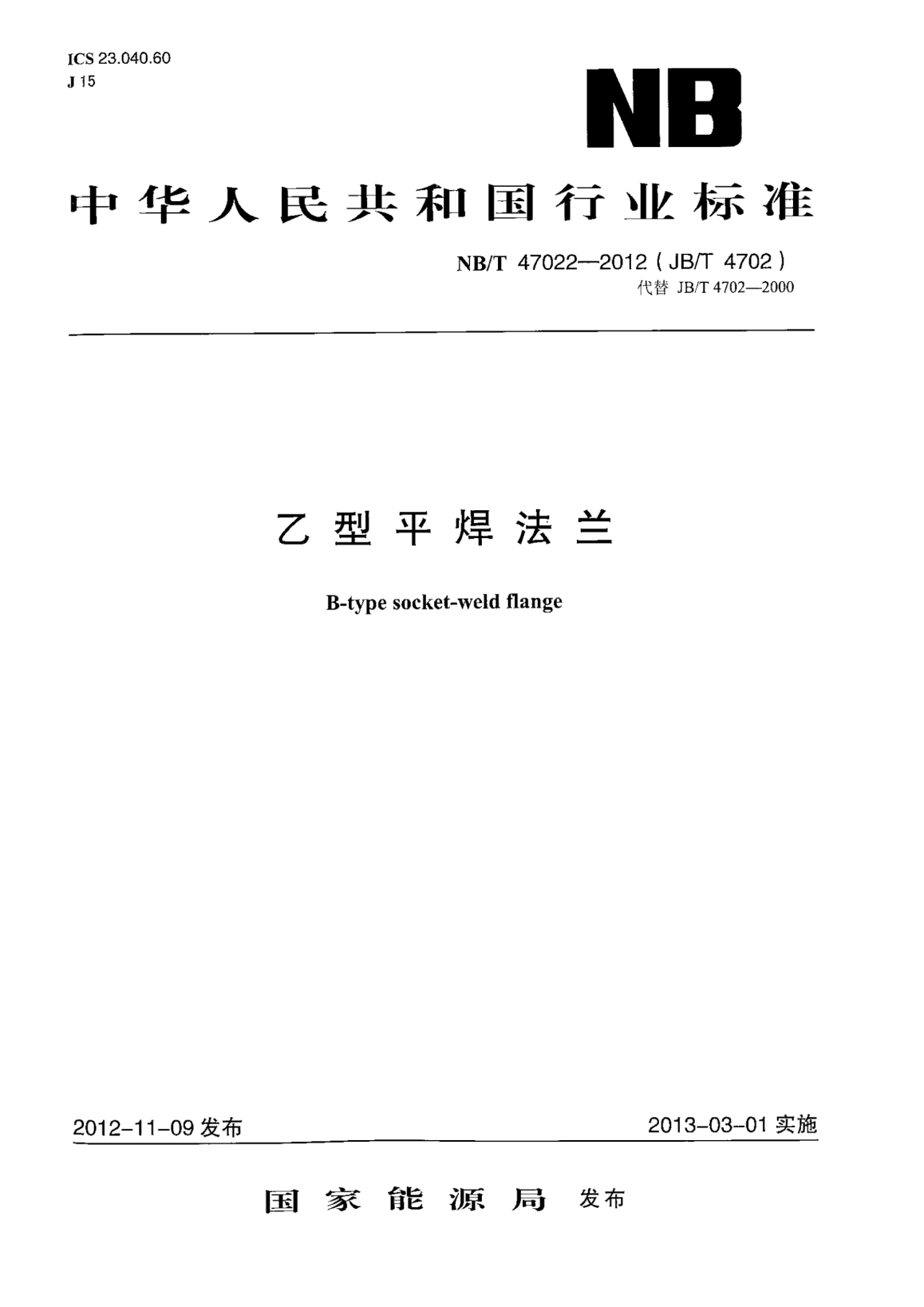 NB/T 47022-2012乙型平焊法蘭