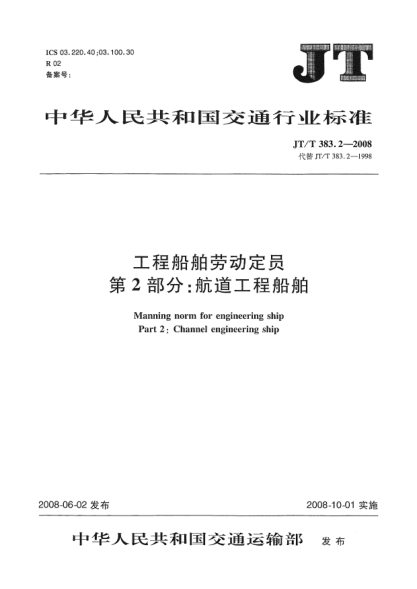 JT/T 383.2-2008工程船舶勞動定員.第2部分：航道工程船舶