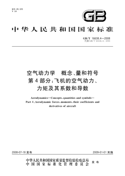 GB/T 16638.4-2008空氣動力學.概念、量和符號.第4部分:飛機的空氣動力、力矩及其系數(shù)和導數(shù)
