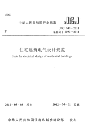JGJ 242-2011住宅建筑電氣設(shè)計規(guī)范