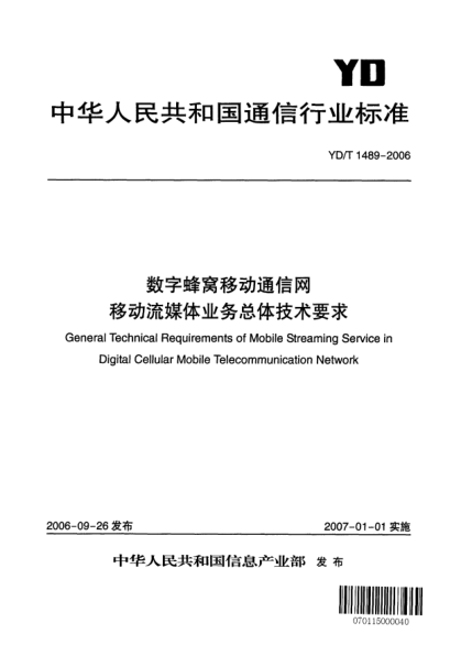YD/T 1489-2006數(shù)字蜂窩移動(dòng)通信網(wǎng).移動(dòng)流媒體業(yè)務(wù)總體技術(shù)要求
