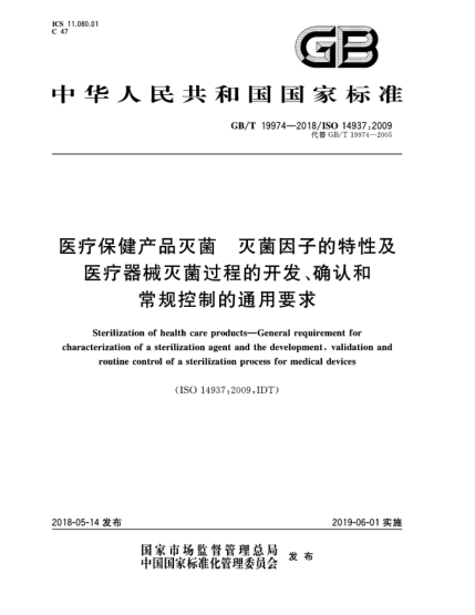 GB/T 19974-2018醫(yī)療保健產(chǎn)品滅菌  滅菌因子的特性及醫(yī)療器械滅菌過程的開發(fā)、確認(rèn)和常規(guī)控制的通用要求