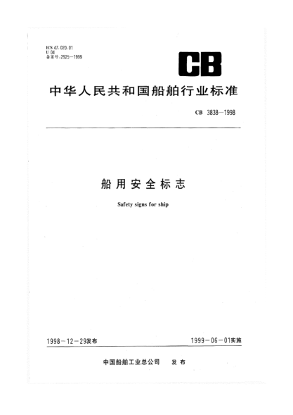 CB 3838-1998船用安全標(biāo)志