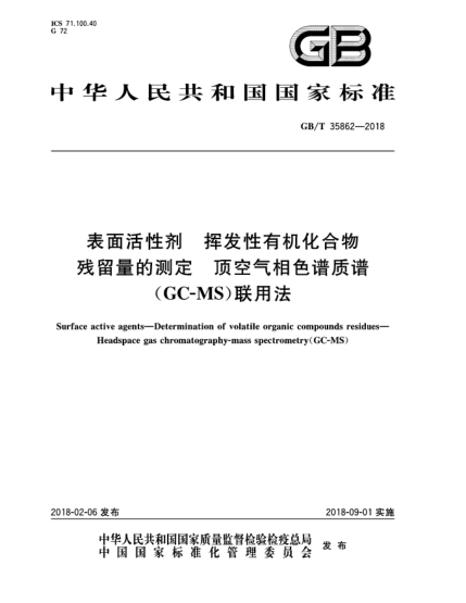 GB/T 35862-2018表面活性劑  揮發(fā)性有機化合物殘留量的測定  頂空氣相色譜質(zhì)譜(GC-MS)聯(lián)用法