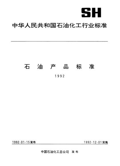 SH/T 0097-1991801降凝劑