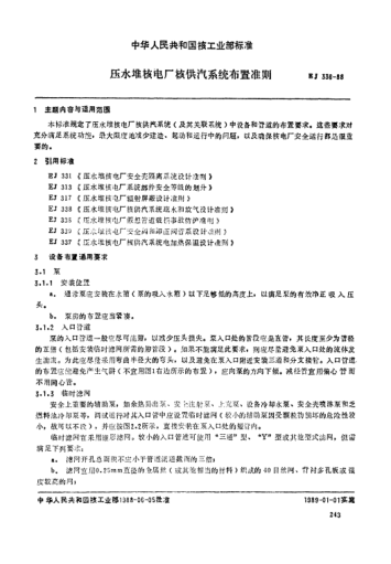 EJ/T 336-1988壓水堆核電廠核供汽系統(tǒng)布置準(zhǔn)則