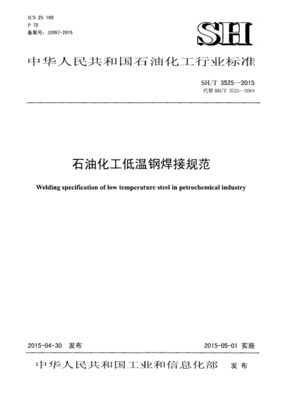 SH/T 3525-2015石油化工低溫鋼焊接規(guī)范