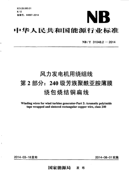 NB/T 31048.2-2014風(fēng)力發(fā)電機(jī)用繞組線.第2部分:240級芳族聚酰亞胺薄膜繞包燒結(jié)銅扁線