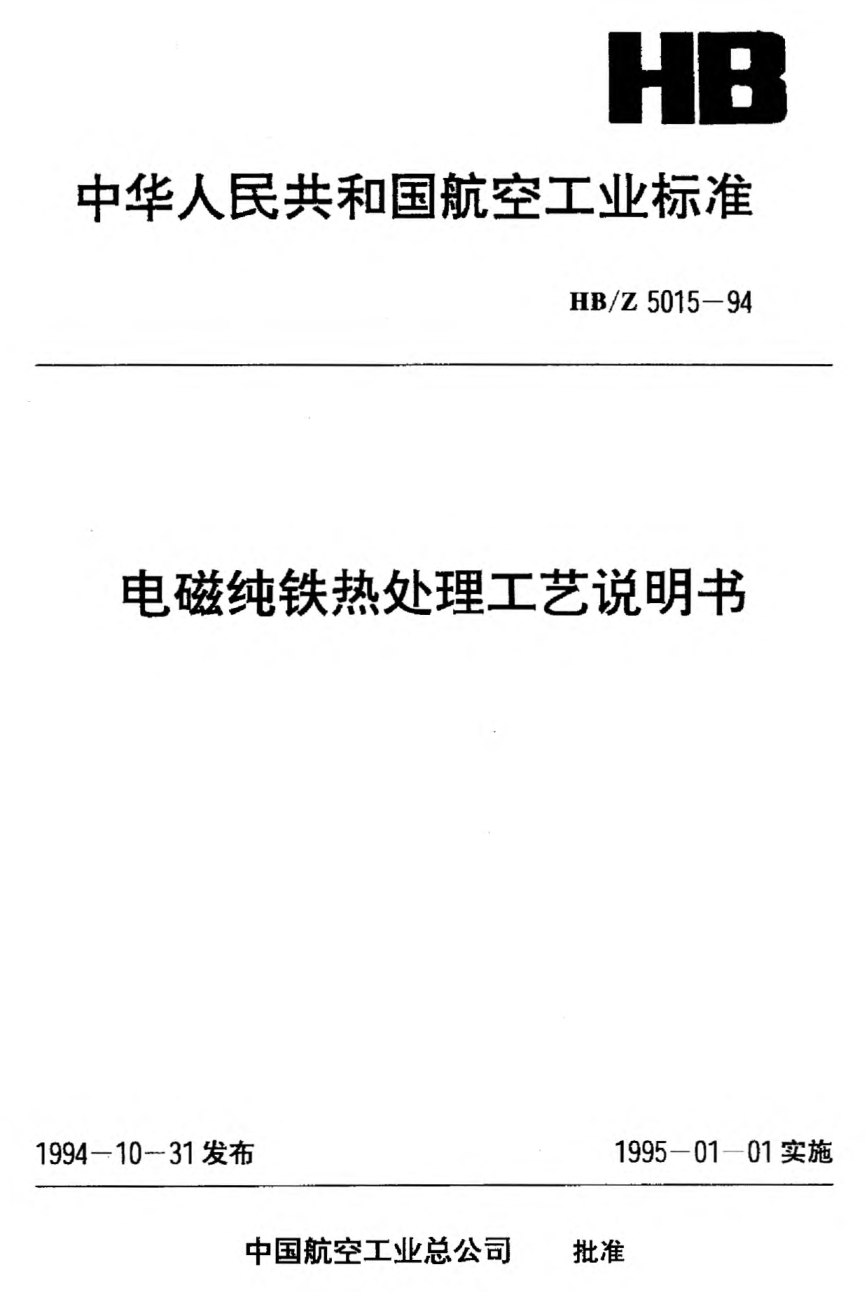 HB/Z 5015-1994電磁純鐵熱處理工藝說明書