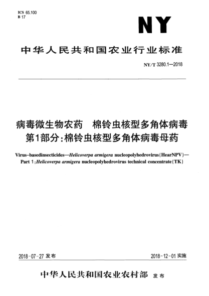 NY/T 3280.1-2018病毒微生物農(nóng)藥  棉鈴蟲核型多角體病毒  第1部分:棉鈴蟲核型多角體病毒母藥