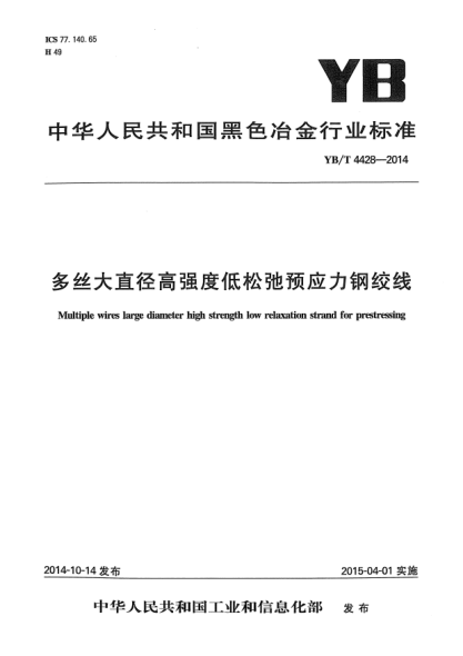 YB/T 4428-2014多絲大直徑高強(qiáng)度低松弛預(yù)應(yīng)力鋼絞線(xiàn)