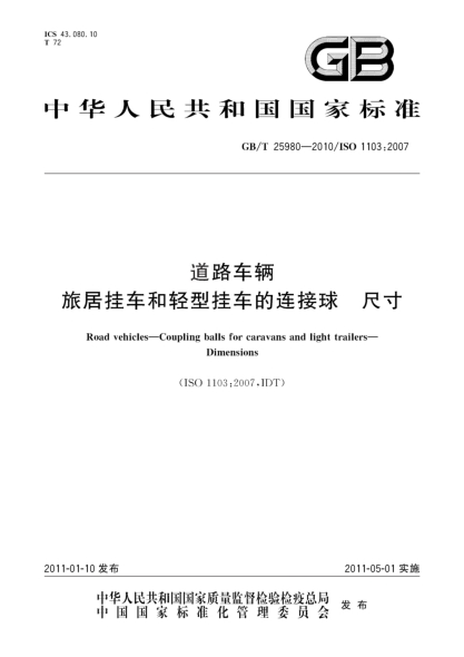 GB/T 25980-2010道路車輛 旅居掛車和輕型掛車的連接球 尺寸