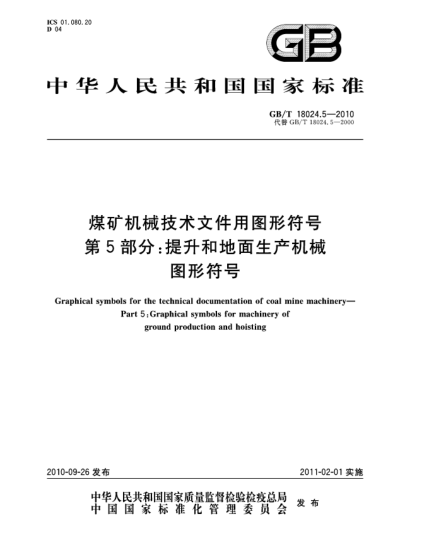 GB/T 18024.5-2010煤礦機(jī)械技術(shù)文件用圖形符號(hào) 第5部分：提升和地面生產(chǎn)機(jī)械圖形符號(hào)Graphical symbols for the technical documentation of coal mine machinery—Part 5:Graphical symbols for machinery of ground production and hoisting