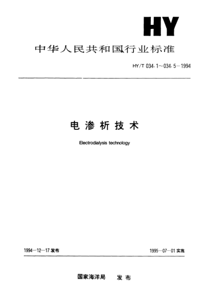 HY/T 034.4-1994電滲析技術.脫鹽方法Electrodialysis technology—Method of desalination