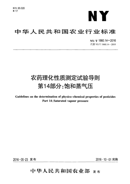 NY/T 1860.14-2016農(nóng)藥理化性質(zhì)測定試驗(yàn)導(dǎo)則 第14部分：飽和蒸氣壓