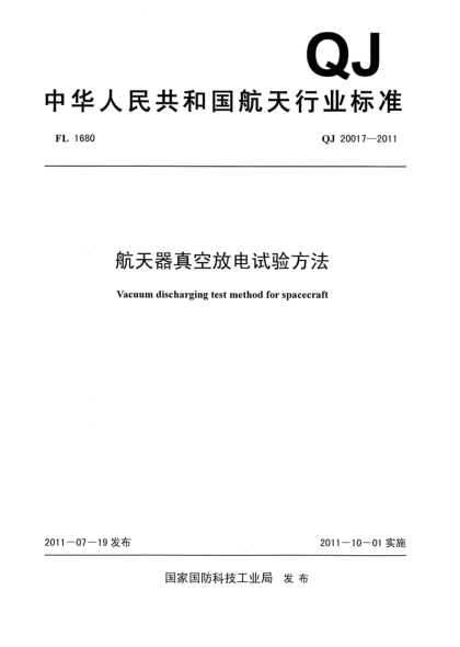 QJ 20017-2011航天器真空放電試驗(yàn)方法