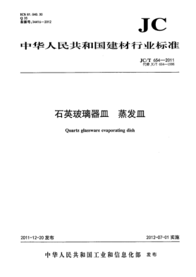 JC/T 654-2011石英玻璃器皿.蒸發(fā)皿Quartz glassware  Evaporating dish