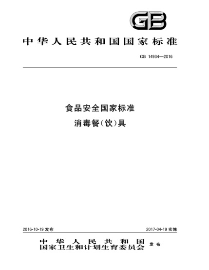GB 14934-2016食品安全國家標(biāo)準(zhǔn)  消毒餐(飲)具